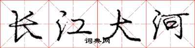 龐中華長江大河行書怎么寫