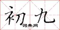 黃華生初九楷書怎么寫