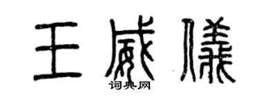 曾慶福王威儀篆書個性簽名怎么寫