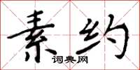 周炳元素約楷書怎么寫