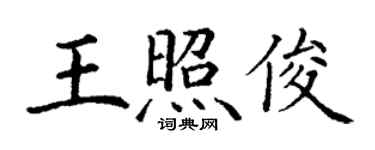 丁謙王照俊楷書個性簽名怎么寫
