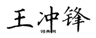 丁謙王衝鋒楷書個性簽名怎么寫