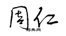 曾慶福周仁行書個性簽名怎么寫