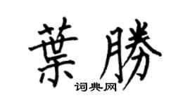 何伯昌葉勝楷書個性簽名怎么寫