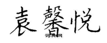 丁謙袁馨悅楷書個性簽名怎么寫