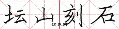 駱恆光壇山刻石楷書怎么寫