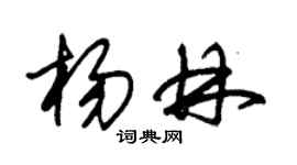 朱錫榮楊林草書個性簽名怎么寫