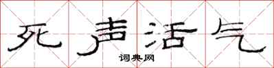 范連陞死聲活氣隸書怎么寫