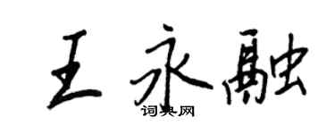 王正良王永融行書個性簽名怎么寫