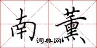 田英章南薰楷書怎么寫