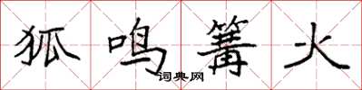 袁強狐鳴篝火楷書怎么寫