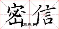 丁謙密信楷書怎么寫