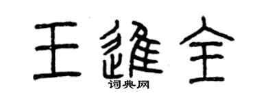 曾慶福王進全篆書個性簽名怎么寫
