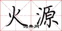 荊霄鵬火源楷書怎么寫