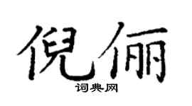 丁謙倪儷楷書個性簽名怎么寫