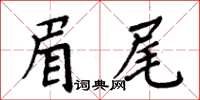 周炳元眉尾楷書怎么寫