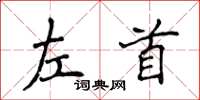 侯登峰左首楷書怎么寫