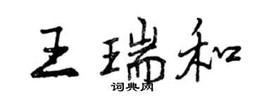 曾慶福王瑞和行書個性簽名怎么寫