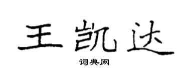 袁強王凱達楷書個性簽名怎么寫