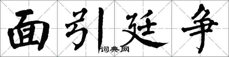 翁闓運面引廷爭楷書怎么寫