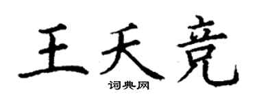 丁謙王夭競楷書個性簽名怎么寫
