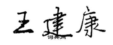 曾慶福王建康行書個性簽名怎么寫