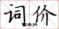 丁謙詞價楷書怎么寫