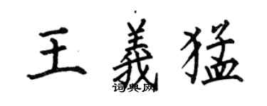 何伯昌王義猛楷書個性簽名怎么寫