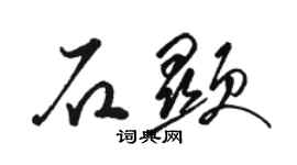 駱恆光石顯草書個性簽名怎么寫