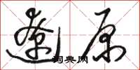 駱恆光遼原草書怎么寫