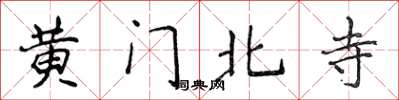 侯登峰黃門北寺楷書怎么寫