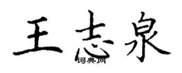 丁謙王志泉楷書個性簽名怎么寫