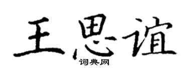 丁謙王思誼楷書個性簽名怎么寫