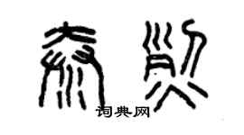曾慶福秦烈篆書個性簽名怎么寫