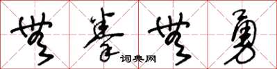 王冬齡無拳無勇草書怎么寫