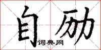 丁謙自勵楷書怎么寫