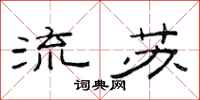 范連陞流蘇隸書怎么寫