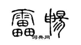 陳聲遠雷暢篆書個性簽名怎么寫