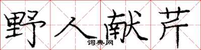 龐中華野人獻芹楷書怎么寫