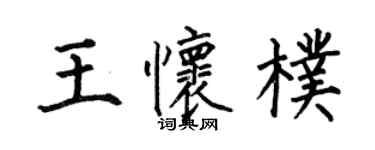 何伯昌王懷朴楷書個性簽名怎么寫