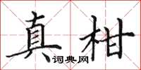田英章真柑楷書怎么寫