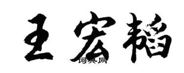 胡問遂王宏韜行書個性簽名怎么寫