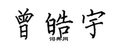 何伯昌曾皓宇楷書個性簽名怎么寫