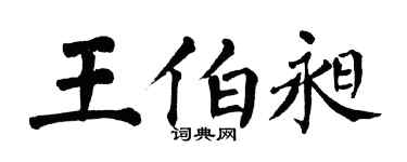 翁闓運王伯昶楷書個性簽名怎么寫