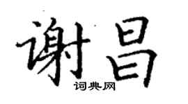 丁謙謝昌楷書個性簽名怎么寫