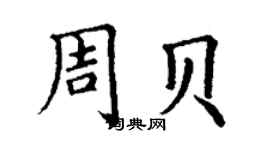 丁謙周貝楷書個性簽名怎么寫