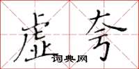 黃華生虛誇楷書怎么寫