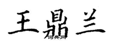 丁謙王鼎蘭楷書個性簽名怎么寫