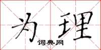 黃華生為理楷書怎么寫