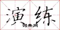 黃華生演練楷書怎么寫